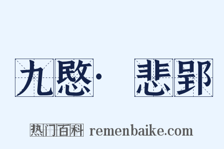 九愍·悲郢是什么意思的图片